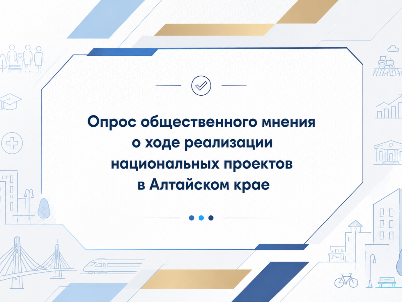 Опрос об информированности населения о реализации национальных проектов.